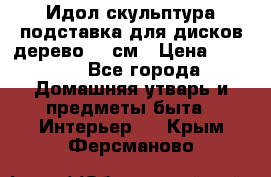 Идол скульптура подставка для дисков дерево 90 см › Цена ­ 3 000 - Все города Домашняя утварь и предметы быта » Интерьер   . Крым,Ферсманово